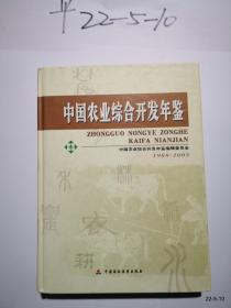 中国农业综合开发年鉴 1988-2003