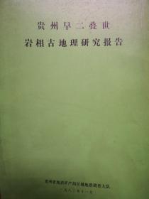 贵州晚二叠世岩相古地理研究报告