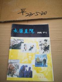 太原画院院刊1985年第1，2期