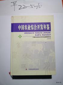 中国农业综合开发年鉴 2008