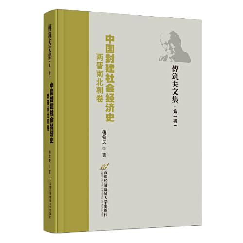 中国封建社会经济史（两晋南北朝卷）