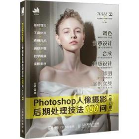 正版 Photoshop人像摄影后期处理技法100问(修订版)(彩印)