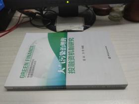 大气污染治理的投融资机制研究  /  绿色金融论体系与创新实践研究丛书