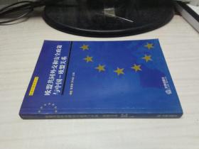 欧盟共同外交和安全政策与中国——欧盟关系