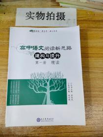 高中语文阅读新思路·建构与提升  第一册 精读