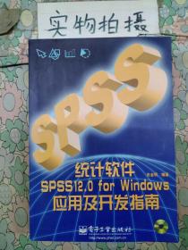 统计软件SPSS 12.0 for Windows应用及开发指南