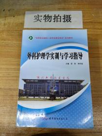 外科护理学实训与学习指导