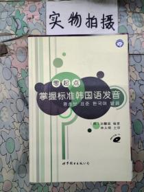 零起点:掌握标准韩国语发音 孙麟淑 世界图书出版社 9787506258029