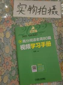 2022蒋军虎考研英语（二）高分阅读老蒋80篇第8版（配套阅读视频及学习手册含精测篇+精练篇+补充练习篇）
