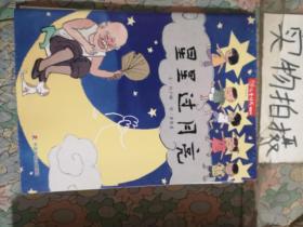儿童时代图画书:星星过月亮