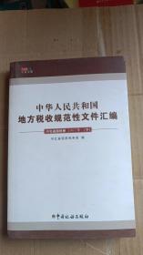 中华人民共和国地方税收规范性文件汇编. 2007年. 河北省地税卷