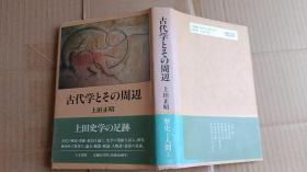 日语 古代学