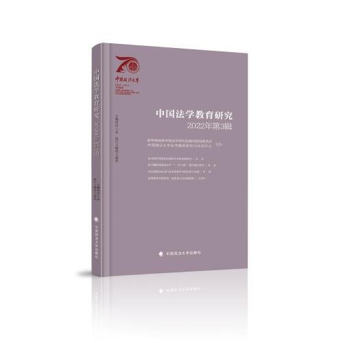 #中国法学教育研究2022年第3辑