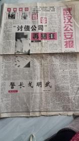 武汉公安报1996年第16期总891期