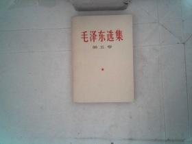 毛泽东选集第五卷  有笔迹