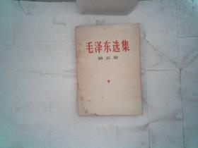 毛泽东选集第五卷  有划线