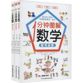 1分钟图解数学（全3册）让你爱上数学,学好数学 快速吃透知识点 本书来自韩国魏茨曼（Weizmann）英才教育