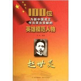 100位为新中国成立作出贡献的英雄模范人物:赵世炎