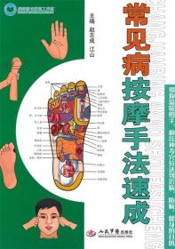 正版书籍 常见病按摩手法速成 赵志成,江山 主编 人民军医出版社