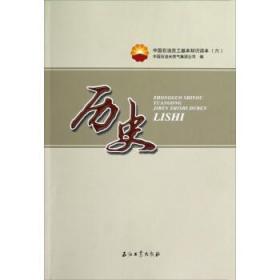 正版新书 中国石油员工基本知识读本6:历史 中国石油天然气集团公