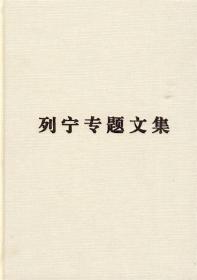 正版新书 列宁专题文集—论资本主义 中共中央马克思恩格斯列宁斯