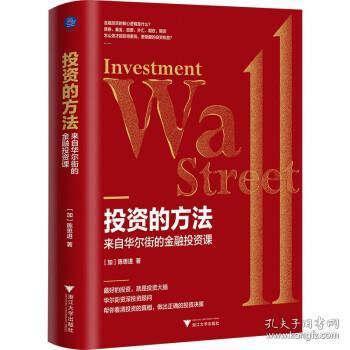 投資的方法 : 來自華爾街的金融投資課（最好的投資，就是投資大腦）