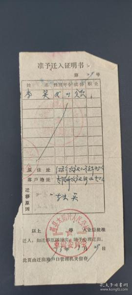 准予迁入证明书：盖县太阳升、红旗人民公社2张合售 1973年作者：不详出版