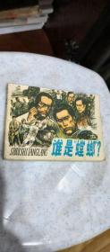 連環畫： 誰是螳螂