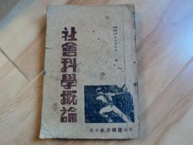社会科学概论  辽东建国书社  1946年出版