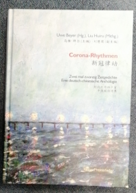 新冠律动: 时代之作四十首──中德双语诗集 Corona-Rhythmen: Zwei mal zwanzig Zeitgedichte. Eine deutsch-chinesische Anthologie. Zweisprachige Ausgabe