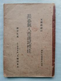 【孔网孤本】1937年（民国26年）北平隆福寺街文殿阁书社 据海宁 王国维《王悫忠公遗书》重印 国学文库第四十四编《长春真人西游记校注》一册全！此书主要记载了成吉思汗请长春真人丘处机西行时经过。以记述所经山川道里及沿途所见风俗人情为主，兼及丘处机生平，是研究13世纪漠北、西域史地及全真道历史的重要资料。