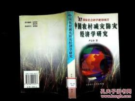 中国农村减灾防灾经济学研究  （作者严立冬签赠本）