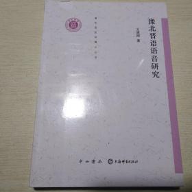 清华语言学博士丛书：豫北晋语语音研究