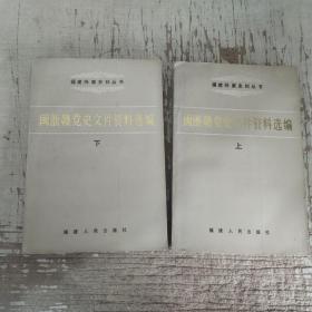 闽浙赣党史文件资料选编 上下册