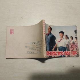 连环画：向阳院的故事