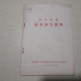 中共党史教学参考资料