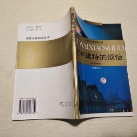 域外小说新译丛书：青年维特的烦恼