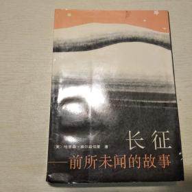 长征：前所未闻的故事