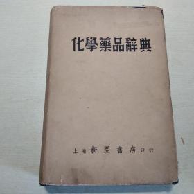 化学药品辞典  上海新亚书店 民国35年初版