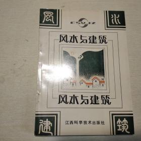 风水与建筑