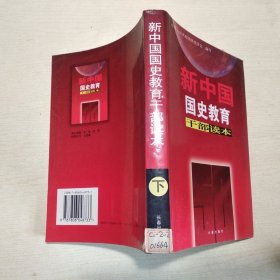 新中国国史教育干部读本 下册
