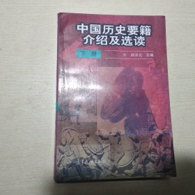 中国历史要籍介绍及选读 下册