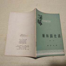中国历史小丛书：颐和园史话
