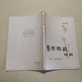 旧闻杂忆续篇