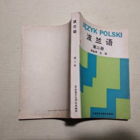 波兰语 第二册