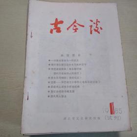 古今谈  1989年-——2005年间40册合售  浙江省文史研究馆