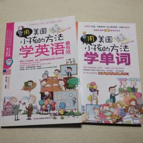 用美国小孩的方法学英语最有效（附光盘）、用美国小孩的方法学单词（缺盘） 二册合售