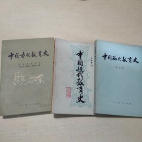 中国古代教育史、中国近代教育史、中国现代教育史（三册合售）