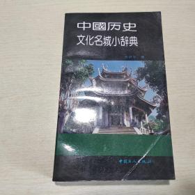 中国历史文化名城小辞典 签赠本