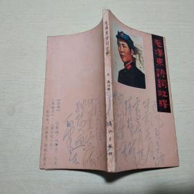 毛泽东诗词注释
